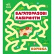 «Багаторазові лабіринти. Корівка» на 12 аркушів з м`якою обкладинкою 16,5х15 см, ТМ Ранок