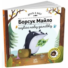 «Друзі з лісу. Борсук Майло шукає нову домівку» на 1'0 сторінок з твердою обкладинкою 17х17 см, ТМ Ранок