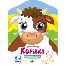 Розмальовка «Кольорові фарбування. Корівка» на 8 сторінок з м`якою обкладинкою 26х20 см, ТМ Ранок