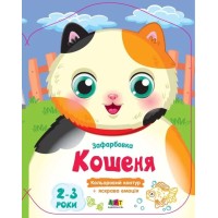 Розмальовка «Кольорові фарбування. Кошеня» на 8 сторінок з м`якою обкладинкою 26х20 см, ТМ Ранок