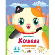 Розмальовка «Кольорові фарбування. Кошеня» на 8 сторінок з м`якою обкладинкою 26х20 см, ТМ Ранок