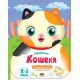 Розмальовка «Кольорові фарбування. Кошеня» на 8 сторінок з м`якою обкладинкою 26х20 см, ТМ Ранок