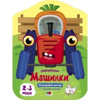 Розмальовка «Кольорові фарбування. Машинки» на 8 сторінок з м`якою обкладинкою 26х20 см, ТМ Ранок