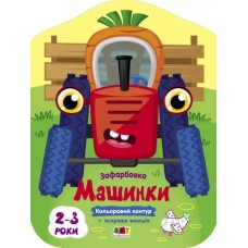 Розмальовка «Кольорові фарбування. Машинки» на 8 сторінок з м`якою обкладинкою 26х20 см, ТМ Ранок