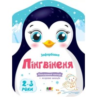 Розмальовка «Кольорові фарбування. Пінгвінятко» на 8 сторінок з м`якою обкладинкою 26х20 см, ТМ Ранок
