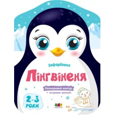Розмальовка «Кольорові фарбування. Пінгвінятко» на 8 сторінок з м`якою обкладинкою 26х20 см, ТМ Ранок