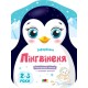 Розмальовка «Кольорові фарбування. Пінгвінятко» на 8 сторінок з м`якою обкладинкою 26х20 см, ТМ Ранок