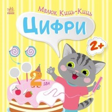 «Малюк Киць-Киць. Цифри» на 12 сторінок з м`якою обкладинкою 24х24 см, ТМ Ранок