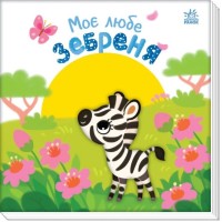«Мій милий малюк. Моє миле зебренятко» на 10 сторінок з твердою обкладинкою 21,5х21,5 см, ТМ Ранок