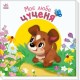 «Мій милий малюк. Моє миле цуценя» на 10 сторінок з твердою обкладинкою 21,5х21,5 см, ТМ Ранок