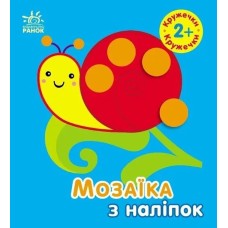 «Мозаїка з наліпок. Кружечки. Для дітей від 2 років» на 8 сторінок з м`якою обкладинкою 17х15 см, ТМ Ранок
