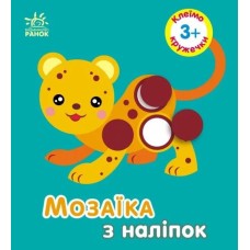 «Мозаїка з наліпок. Кружечки. Для дітей від 3 років» на 8 сторінок з м`якою обкладинкою 17х15 см, ТМ Ранок