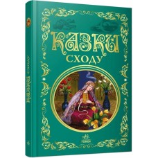 «Кращі казки. Казки Сходу» на 296 сторінок з твердою обкладинкою 26х16,5 см, ТМ Ранок