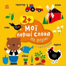 «Мої перші слова з наліпками: На фермі» на 12 сторінок з м`якою обкладинкою 21,5х21,5 см, ТМ Ранок