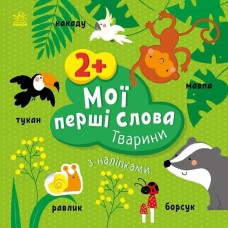 «Мої перші слова з наліпками: Тварини» на 12 сторінок з м`якою обкладинкою 21,5х21,5 см, ТМ Ранок