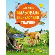 «Моя перша мальована енциклопедія. Тварини» на 40 сторінок з твердою обкладинкою 20,5х25,5 см, ТМ Ранок