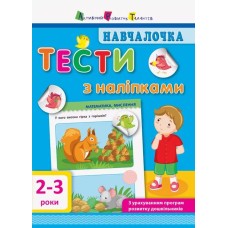 «Навчалочка. Тести з наліпками. 2-3 роки» на 64 сторінки з м`якою обкладинкою 20х15.5 см, ТМ Ранок