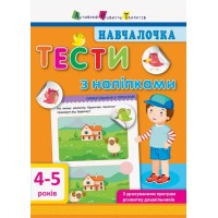 «Навчалочка. Тести з наліпками. 4-5 років» на 64 сторінки з м`якою обкладинкою 20х15.5 см, ТМ Ранок
