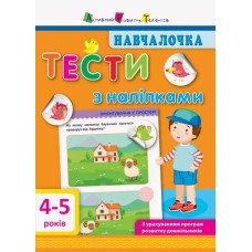 «Навчалочка. Тести з наліпками. 4-5 років» на 64 сторінки з м`якою обкладинкою 20х15.5 см, ТМ Ранок