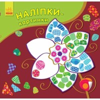 «Наклейки-картини. Квітка» на 8 сторінок з м`якою обкладинкою 15,5х16,5 см, ТМ Ранок