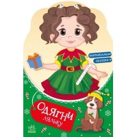 «Одягни ляльку. Модниця Аліса на карнавалі» на 12 сторінок з м`якою обкладинкою 20х30 см, ТМ Ранок