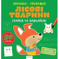«Прописи-тренажер. Лісові тварини» на 16 сторінок з м`якою обкладинкою 22х22 см, ТМ Ранок