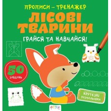 «Прописи-тренажер. Лісові тварини» на 16 сторінок з м`якою обкладинкою 22х22 см, ТМ Ранок