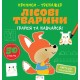 «Прописи-тренажер. Лісові тварини» на 16 сторінок з м`якою обкладинкою 22х22 см, ТМ Ранок