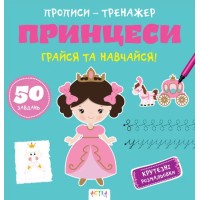 «Прописи-тренажер. Принцеси» на 16 сторінок з м`якою обкладинкою 22х22 см, ТМ Ранок