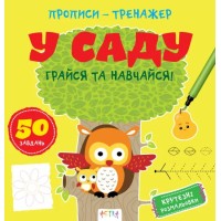 «Прописи-тренажер. У саду» на 16 сторінок з м`якою обкладинкою 22х22 см, ТМ Ранок