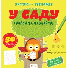 «Прописи-тренажер. У саду» на 16 сторінок з м`якою обкладинкою 22х22 см, ТМ Ранок