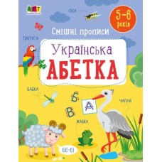 «Розвивальні зошити. Веселі прописи. Українська абетка» на 32 сторінки з м`якою обкладинкою, ТМ Ранок