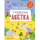 «Розвивальні зошити. Веселі прописи. Українська абетка» на 32 сторінки з м`якою обкладинкою, ТМ Ранок