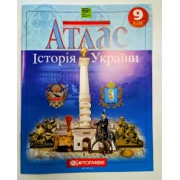 Атлас «Історія України» 9 клас НУШ, ТМ Картографія