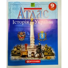 Атлас «Історія України» 9 клас НУШ, ТМ Картографія