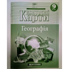 Контурна карта «Географія» 9 клас, НУШ, ТМ Картографія