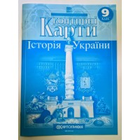 Контурна карта «Історія України» 9 клас, НУШ, ТМ Картографія