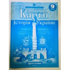 Контурна карта «Історія України» 9 клас, НУШ, ТМ Картографія