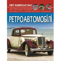 «Світ навколо нас.Ретроавтомобілі» на 48 сторінок з твердою обкладинкою 20,5х26 см, ТМ Кристал Бук