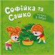 «Софійка та Сашко. В гостях у бабусі» на 32 сторінки з твердою обкладинкою 20х20 см, ТМ Кристал Бук