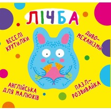 «Веселі крутилки. Лічба» на 10 сторінок з твердою обкладинкою 16,5х15 см, ТМ Кристал Бук