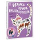 «Велика ігрова енциклопедія. Свійські тварини» на 10 сторінок з твердою обкладинкою 21х29,5 см, ТМ Ранок