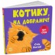 «Кумедні тваринки. Котику, на добраніч!» на 26 сторінок з твердою обкладинкою 16х16 см, ТМ Ранок