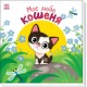 «Мій милий малюк. Моє любе кошеня» на 10 сторінок з твердою обкладинкою 16х16 см, ТМ Ранок