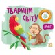 «Моя книга-розкладайка. Тварини світу» на 14 сторінок з твердою обкладинкою 17,5х14,5 см, ТМ Ранок