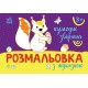 «Розмальовка з підказкою. Кумедні звірятка» на 16 сторінок з м'якою обкладинкою 13,5х20 см, ТМ Ранок