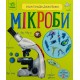 «Енциклопедія дошкільника. Мікроби» на 32 сторінки з м`якою обкладинкою 24х20 см, ТМ Ранок
