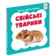 «Перша книжка малюка. Свійські тварини» на 12 сторінок з твердою обкладинкою 11х11 см, ТМ Ранок