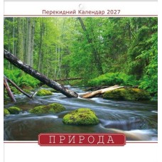 Календар квадрат «Природа» 29х30 см на скобі