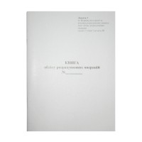 Книга обліку розрахункових операцій «Додаток №1» з засобом контролю А4, офсет 80 аркушів